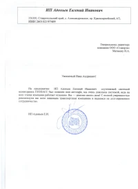 отзыв ИП Адоньев Евгений Иванович