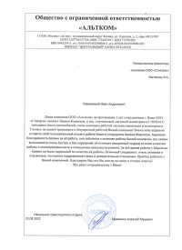 Отзыв от ООО Альтком о компании Ставтрэк и сотруднице Аревик Маркосян