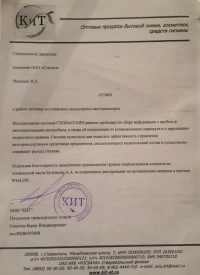 Отзыв от ООО «КИТ»