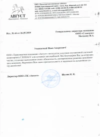 Отзыв от ООО "ТК АВГУСТ"
