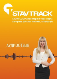 Отзыв от о компании Ставтрэк об установке системы контроля авто от ООО «Промэнергосервис»